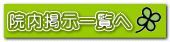院内掲示一覧へ