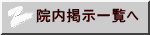 院内掲示一覧へ