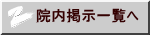 院内掲示一覧へ